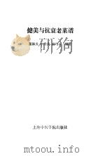 健美与抗衰老菜谱（1990 PDF版）