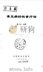 常见病的饮食疗法（1987 PDF版）