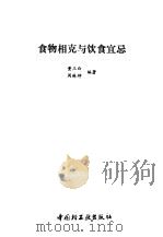食物相克与饮食宜忌（1991 PDF版）
