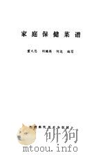 家庭保健菜谱（1989 PDF版）