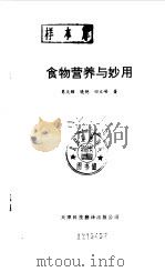 食物营养与妙用（1993 PDF版）