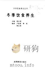 冬季饮食养生（1998 PDF版）