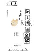饮食养生全解（1992 PDF版）