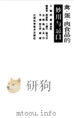 禽·蛋·肉食品的妙用与忌口（1996 PDF版）