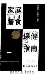 家庭膳食保健指南（1992 PDF版）