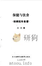 保健与饮食  祛病延年食谱（1991 PDF版）
