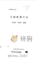 百病脏器疗法（1996 PDF版）