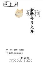 食物补疗大典（1986 PDF版）