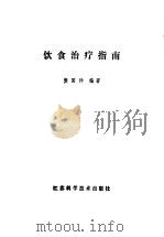 饮食治疗指南（1981 PDF版）