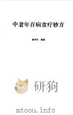 中老年百病食疗妙方 1994 PDF电子版封面 7805659141 赖祥林编著