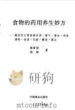 食物的药用养生妙方 1995 PDF电子版封面 7504416797 路新国,姚颖著