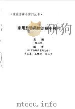 家用葱姜蒜醋治病小窍门（1993 PDF版）