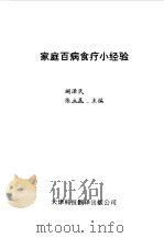 家庭百病食疗小经验（1992 PDF版）