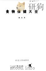 食物保健大全（1992 PDF版）