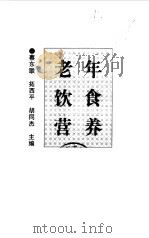 老年饮食营养 1998 PDF电子版封面 7532346501 蔡东联,拓西平等主编