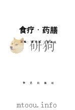 食疗·药膳（1990 PDF版）