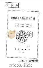 家庭滋补食品食用三百例（1992 PDF版）