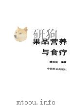 果品营养与食疗（1986 PDF版）