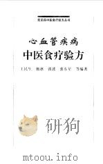 心血管疾病中医食疗验方 1999 PDF电子版封面 7538128964 王民生,杨冰等编著