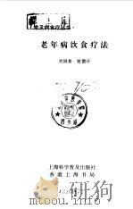 老年病饮食疗法（1992 PDF版）