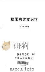 糖尿病饮食治疗（1998 PDF版）