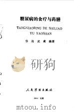 糖尿病的食疗与药膳（1992 PDF版）