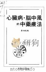 心脏病、脑中风的中药疗法（1989 PDF版）