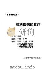 肺科疾病的食疗（1994 PDF版）