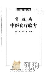 肾脏病中医食疗验方（1999 PDF版）
