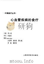 心血管疾病的食疗（1998 PDF版）