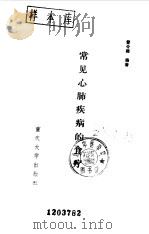常见心肺疾病的食疗（1991 PDF版）