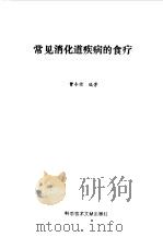 常见消化道疾病的食疗（1994 PDF版）