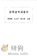 实用老年病食疗（1998 PDF版）