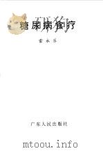糖尿病食疗（1997 PDF版）