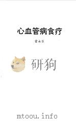 心血管病食疗（1997 PDF版）