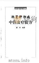肠胃肝胆病中医食疗验方（1999 PDF版）