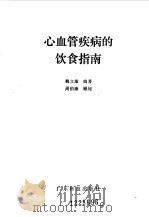 心血管疾病的饮食指南（1994 PDF版）