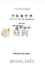 中医食疗学 1992 PDF电子版封面 7506705893 杨永良主编