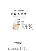 中医食疗学（1988 PDF版）