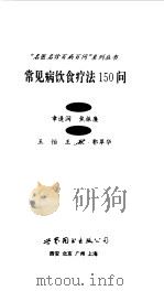 常见病饮食疗法150问（1998 PDF版）
