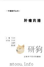 肿瘤药膳（1991 PDF版）