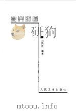 营养防癌 1999 PDF电子版封面 7117031662 刘晓庄编著