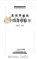 恶性肿瘤病中医食疗验方（1999 PDF版）
