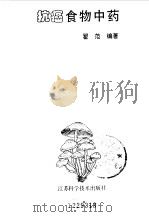 抗癌食物中药（1994 PDF版）