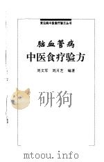 脑血管病中医食疗验方 1999 PDF电子版封面 7538128948 刘文军,刘月芝编著