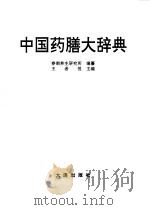 中国药膳大辞典（1992 PDF版）