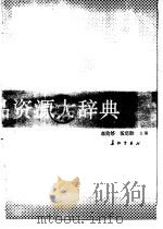 中华天然补品资源大辞典（1993 PDF版）