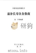 滋补长寿饮食指南（1998 PDF版）