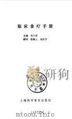 临床食疗手册（1993 PDF版）