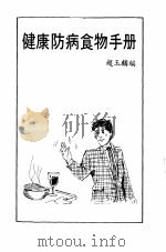 健康防病食物手册（1998 PDF版）